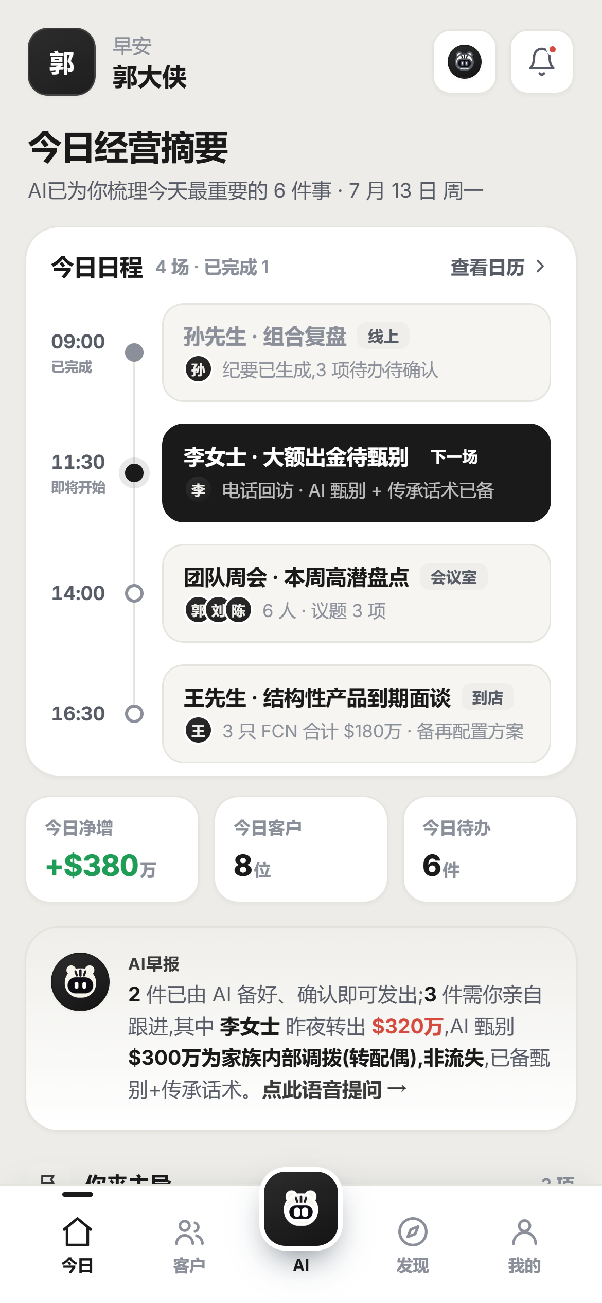 TigerCRM 移动端 · 今日经营摘要