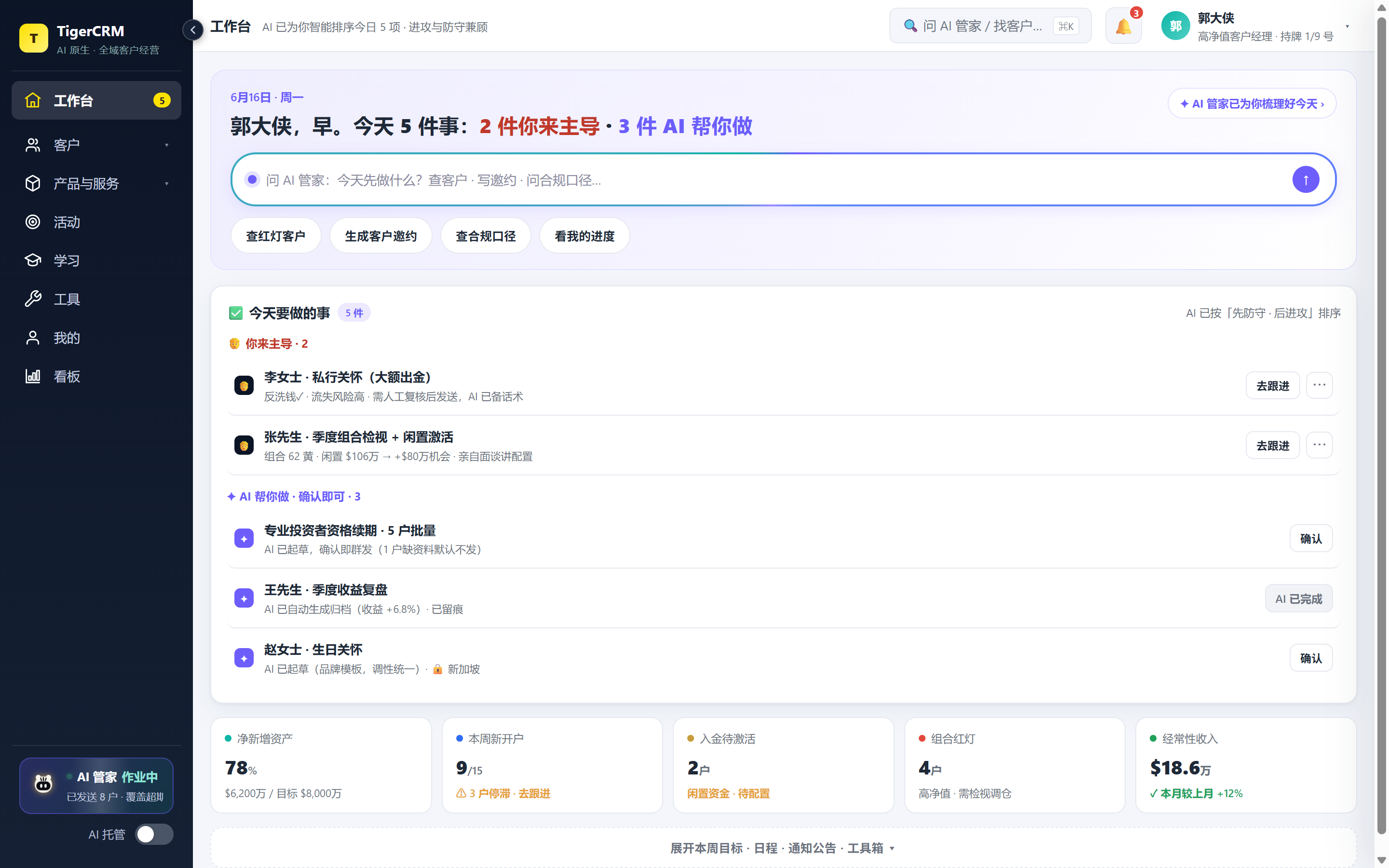 TigerCRM 桌面端 · 工作台