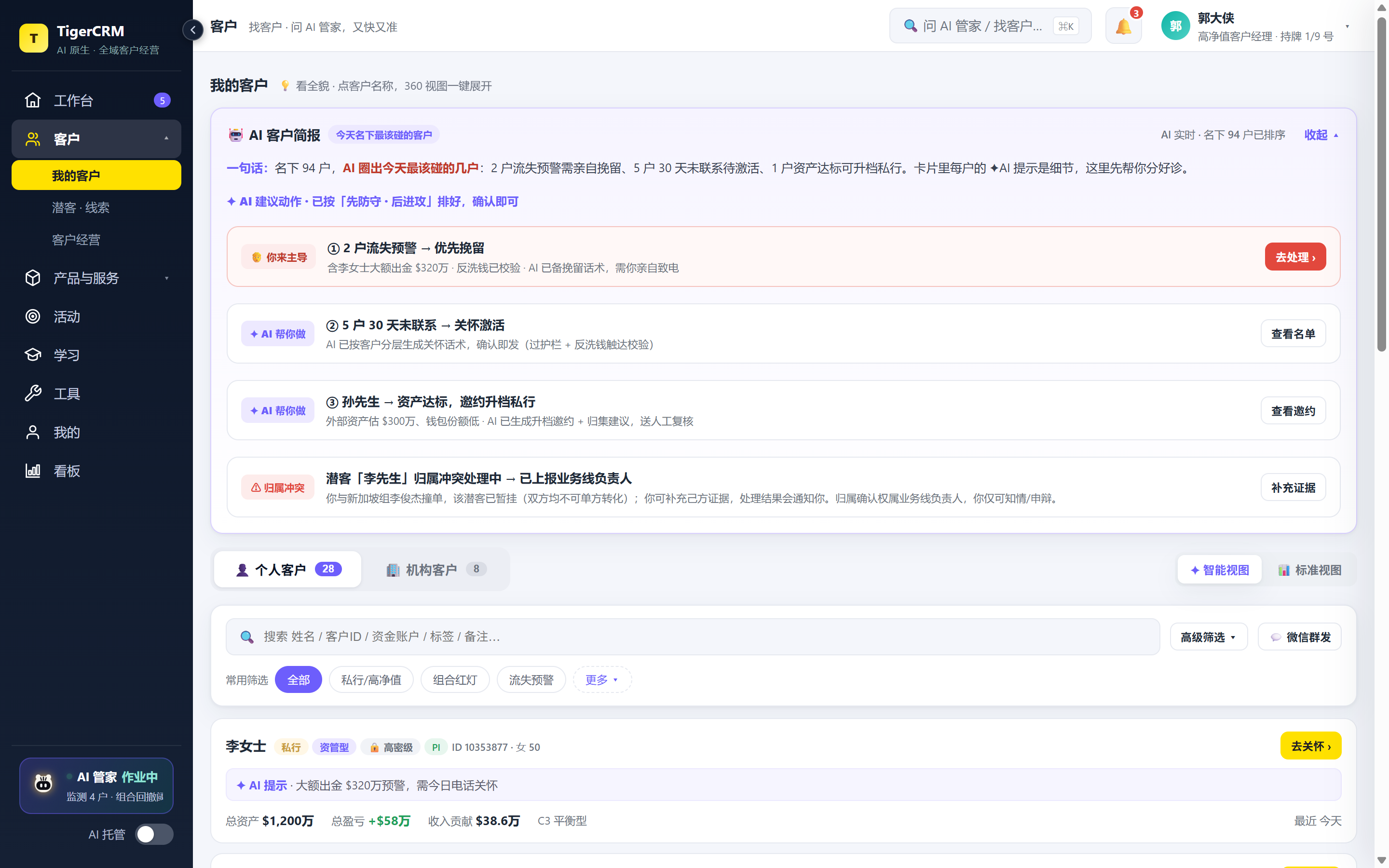 TigerCRM 桌面端 · 我的客户