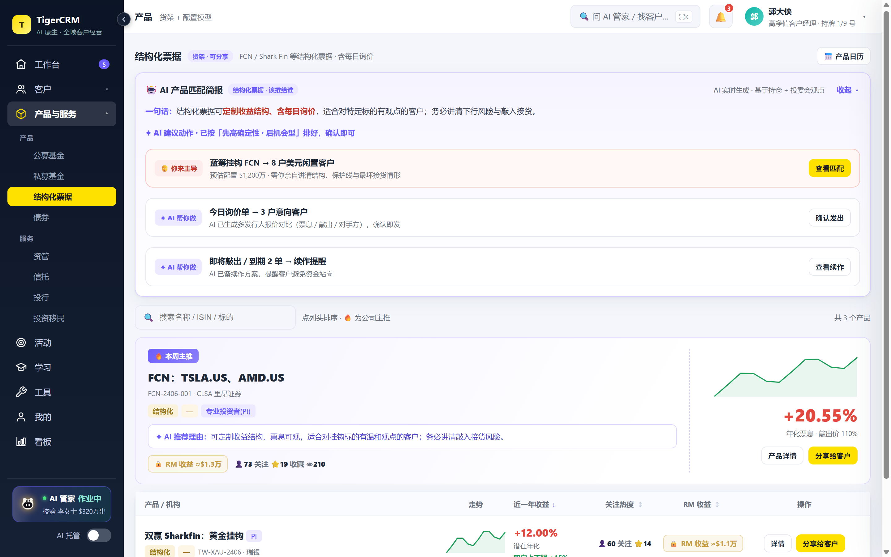 TigerCRM 桌面端 · 产品 · 结构化票据
